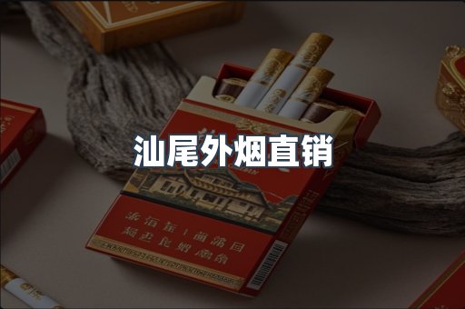 汕尾外烟直销