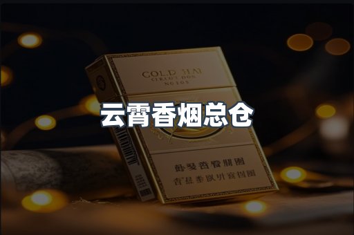 云霄香烟总仓